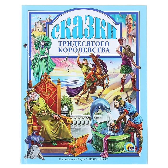 Сказки Тридесятого Королевства