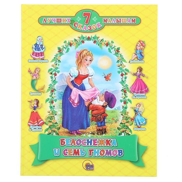7 сказок. Белоснежка и Семь гномов