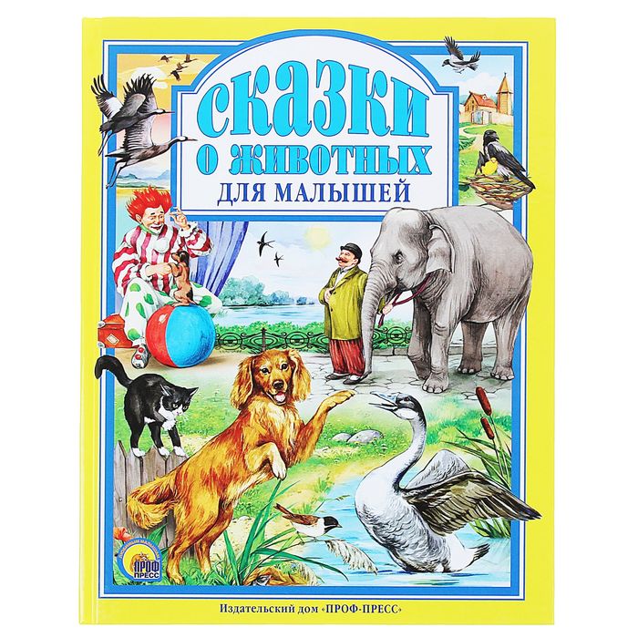 Сказки о животных для малышей