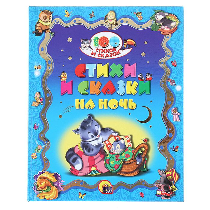 100 стихов и сказок. Стихи и сказки на ночь
