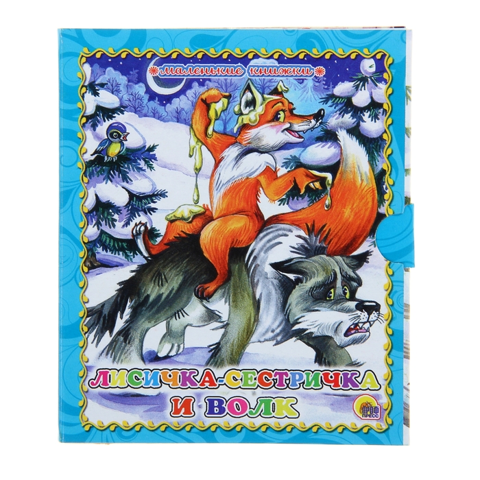 Маленькая книжка (98х115мм) "Лисичка-сестричка и волк"