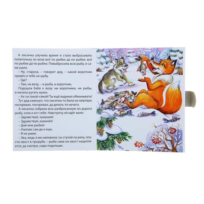 Маленькая книжка (98х115мм) "Лисичка-сестричка и волк"