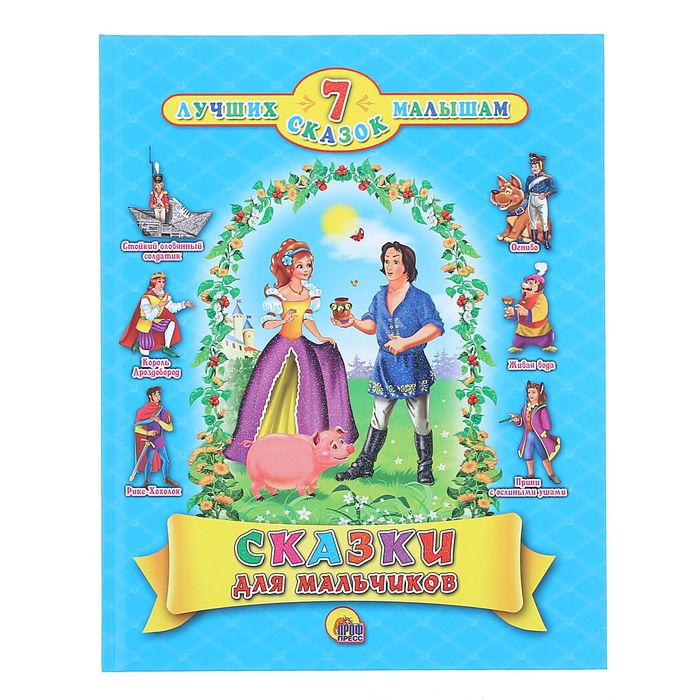 7 сказок. Сказки для мальчиков