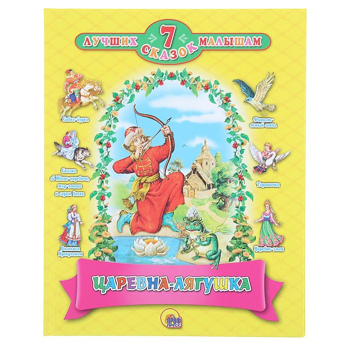 7 лучших сказок малышам. Царевна - Лягушка