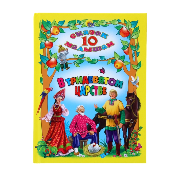 10 сказок. В Тридевятом царстве