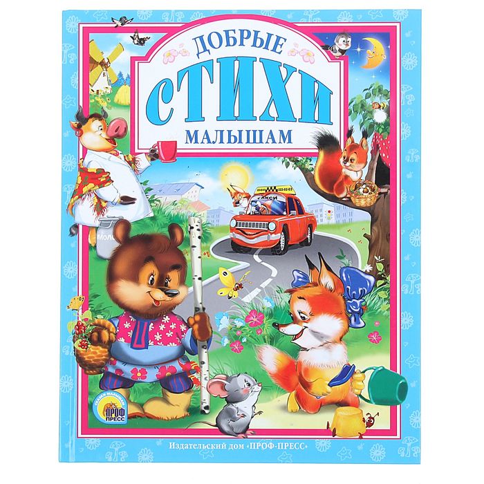 Добрые стихи малышам