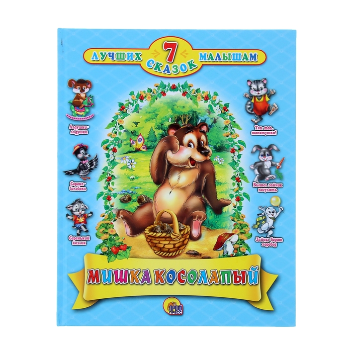 7 лучших сказок малышам. Мишка Косолапый