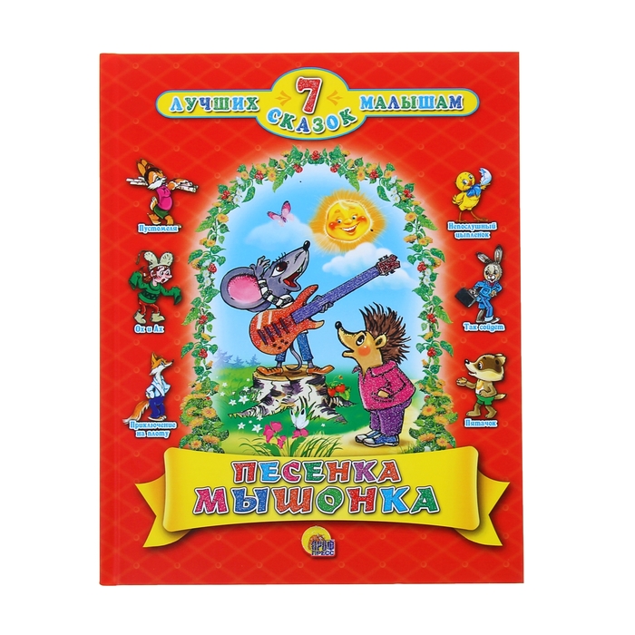 7 сказок. Песенка Мышонка