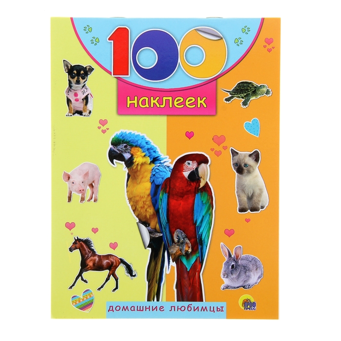 100 наклеек. Домашние любимцы