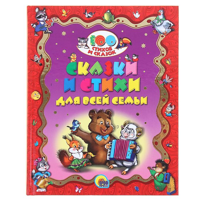 100 стихов и сказок. Сказки и стихи для всей семьи