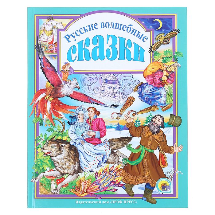 Русские волшебные сказки