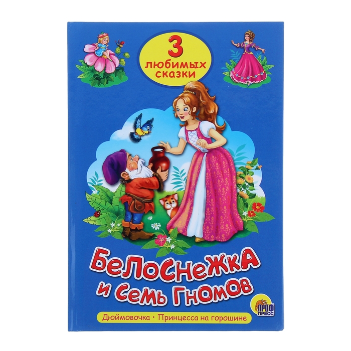 Три любимые сказки. Белоснежка и семь гномов
