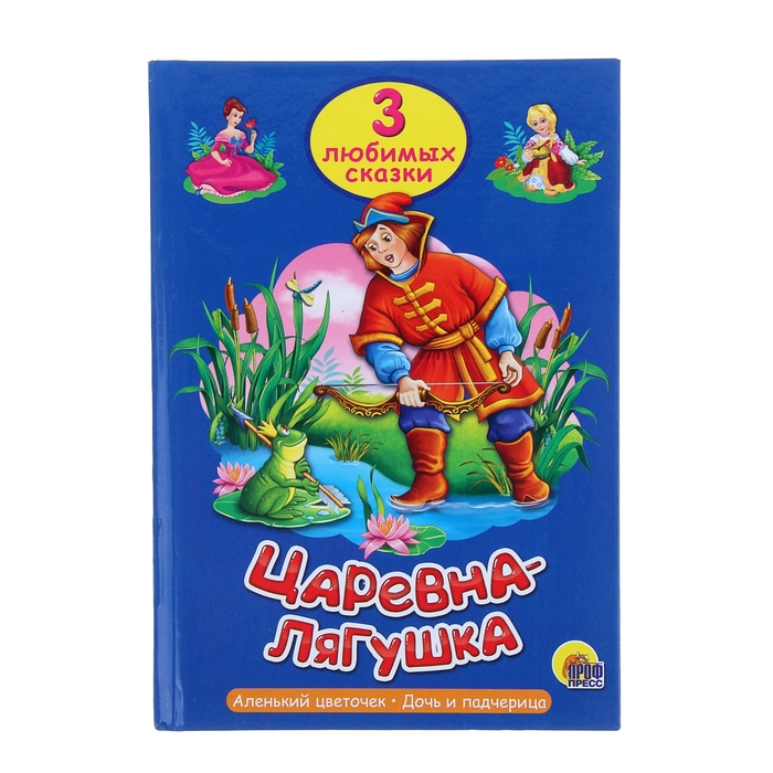 3 любимых сказки "Царевна-Лягушка"