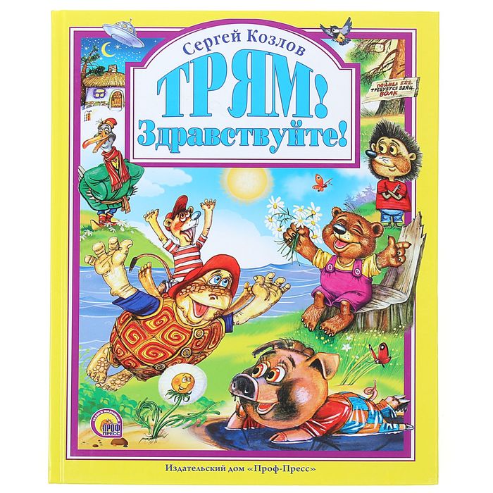 Трям! Здравствуйте!