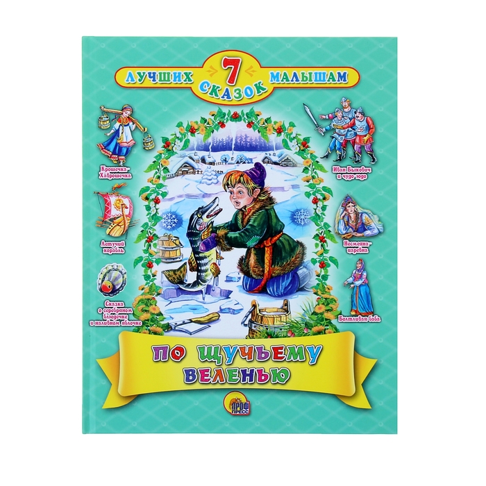 7 лучших сказок малышам. По Щучьему Веленью