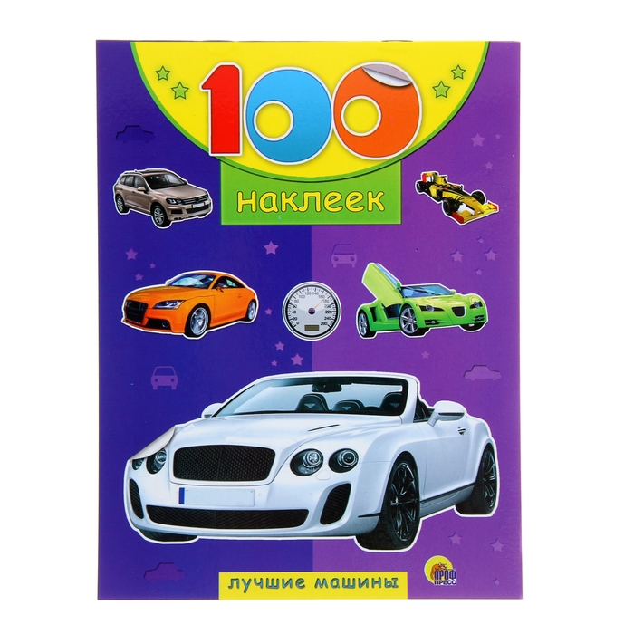 100 наклеек. Лучшие машины
