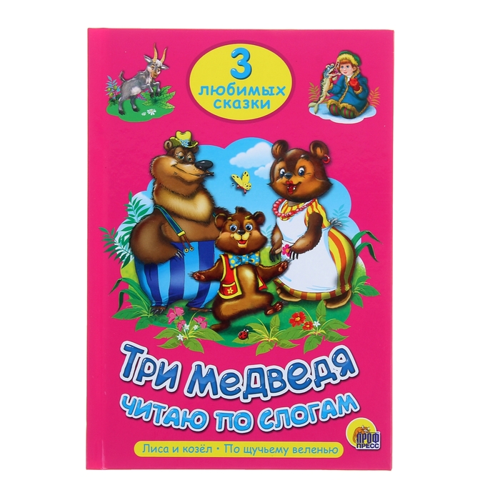 Три любимые сказки. Три Медведя. Читаю по слогам