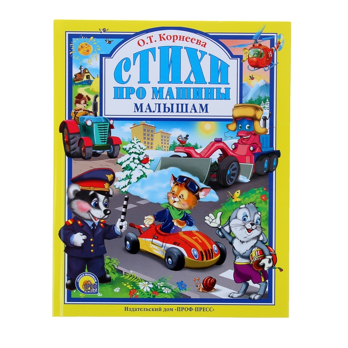 Стихи про машины малышам