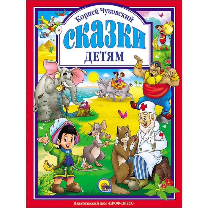 Сказки детям. Чуковский