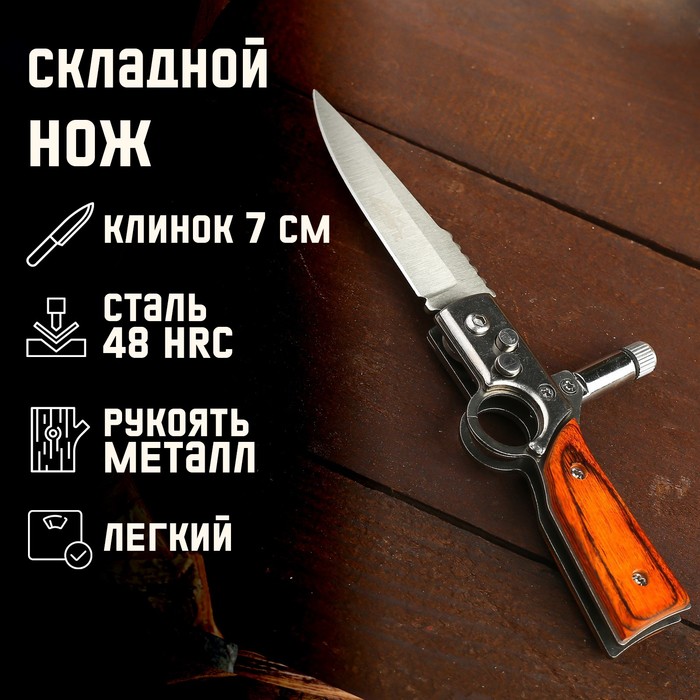 

Нож складной полуавтоматический "Ружье", клинок 7 см, с фонариком,