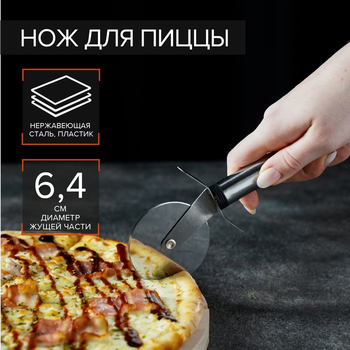 Нож для пиццы и теста Доляна «Помощник», 20 см, цвет чёрный нож для пиццы и теста доляна оранж 19 см ребристый цвет оранжевый