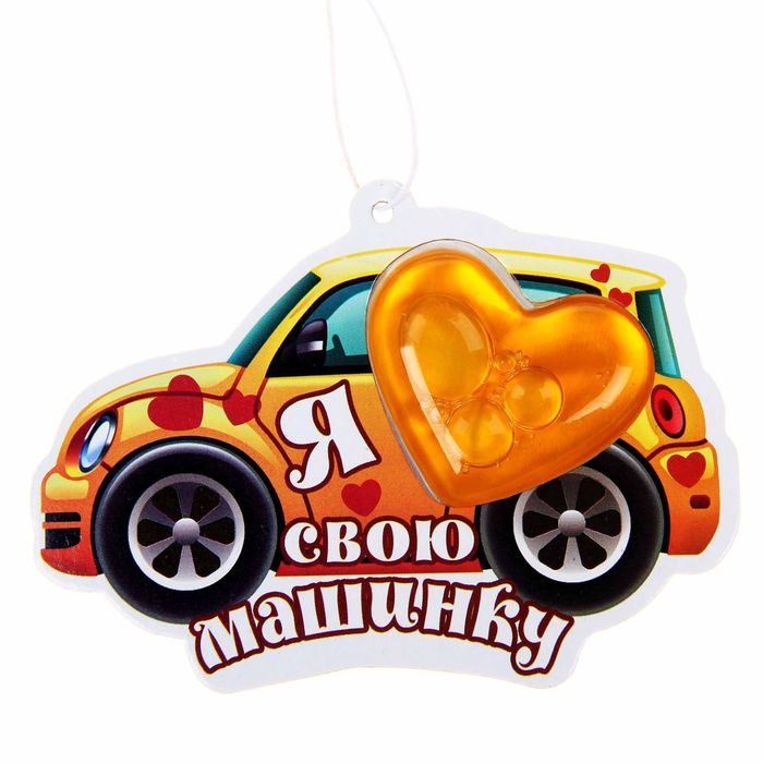 Ароматизатор в авто подвесной "Я люблю свою машинку", шоколад