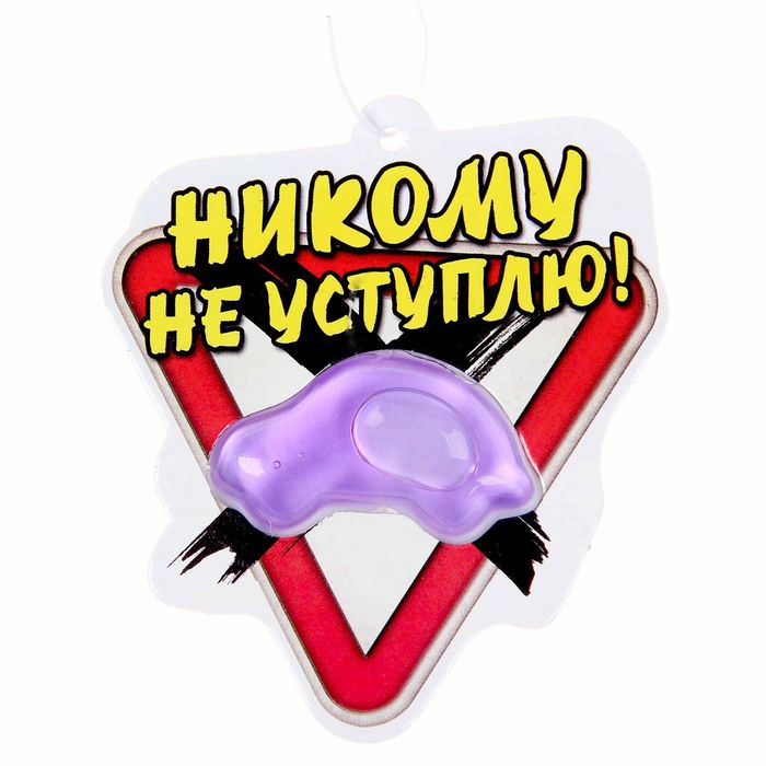 Ароматизатор в авто подвесной "Никому не уступлю", черный лед