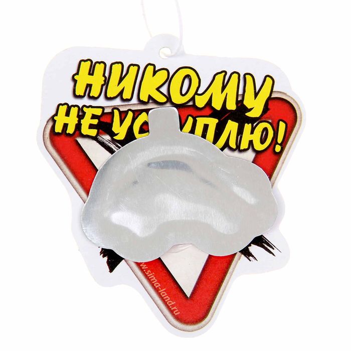 Ароматизатор в авто подвесной "Никому не уступлю", черный лед