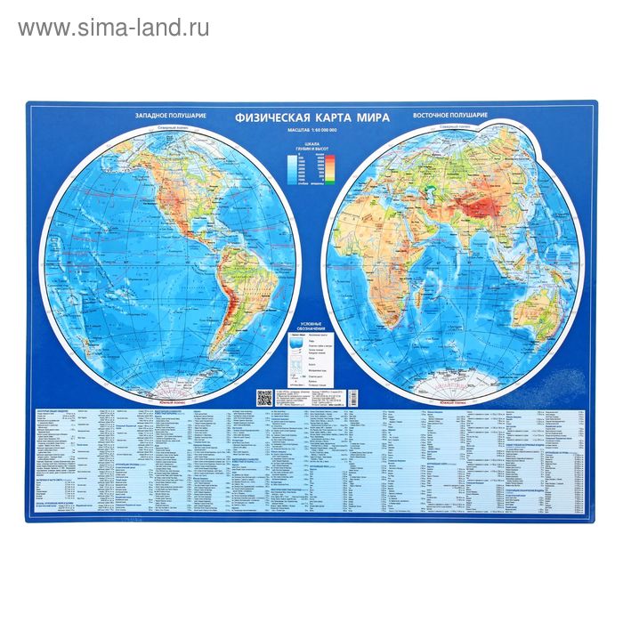 Физическая карта мира (полушария, М 1:60 млн.). Настольная карта