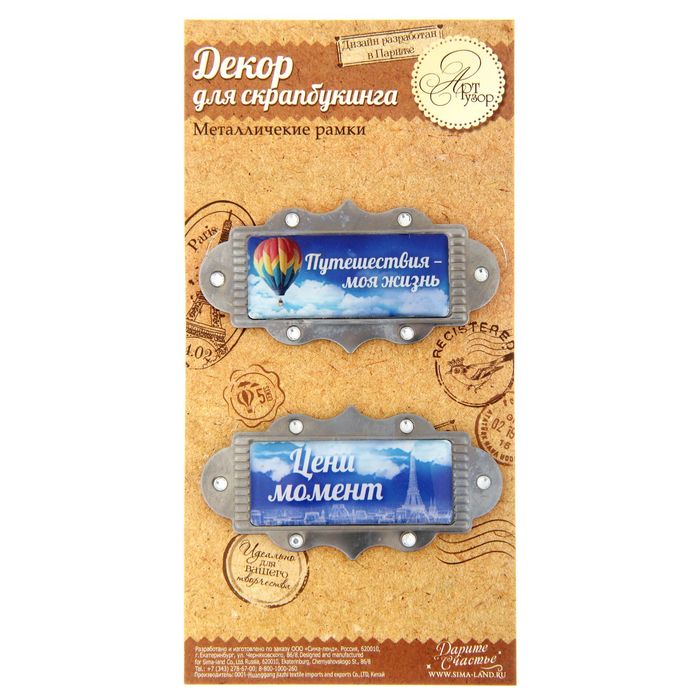 Набор декоративных элементов "Путешествия"