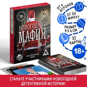 Настольная игра «Новогодняя мафия», 32 карты, 18+ Ош