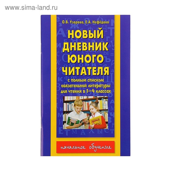 Новый дневник юного читателя узорова нефедова образец заполнения