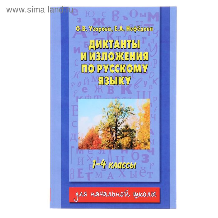 Сборник по русскому языку 4 класс. Диктанты по русскому языку 3-4 класс Узорова Нефедова. Диктанты и изложения по русскому языку 1-3 класс Узорова. Диктанты и изложения по русскому языку 1-3 класс Узорова Нефедова. Сборник диктантов для начальных классов по русскому.