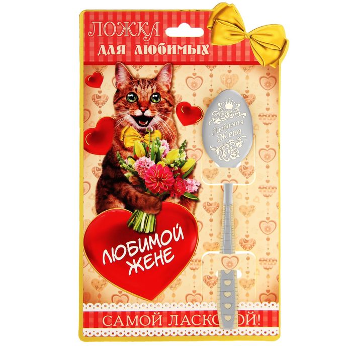Ложка на открытке &quot;Любимая жена&quot;