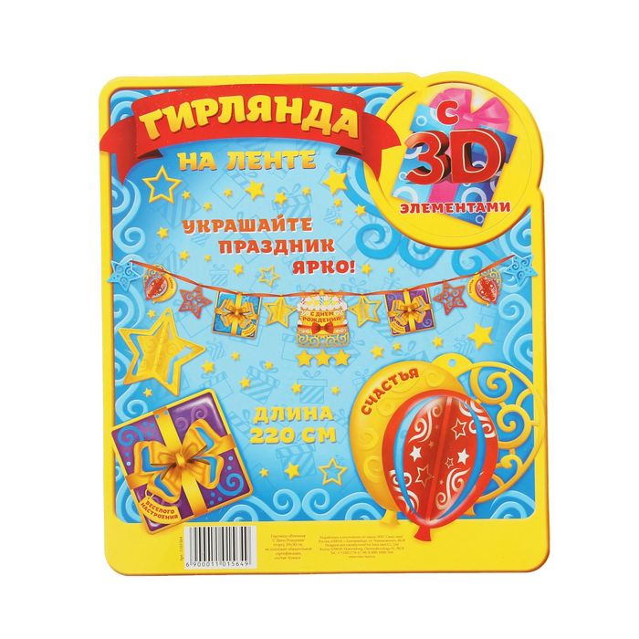 Гирлянда объемная на ленте "С Днем рождения"