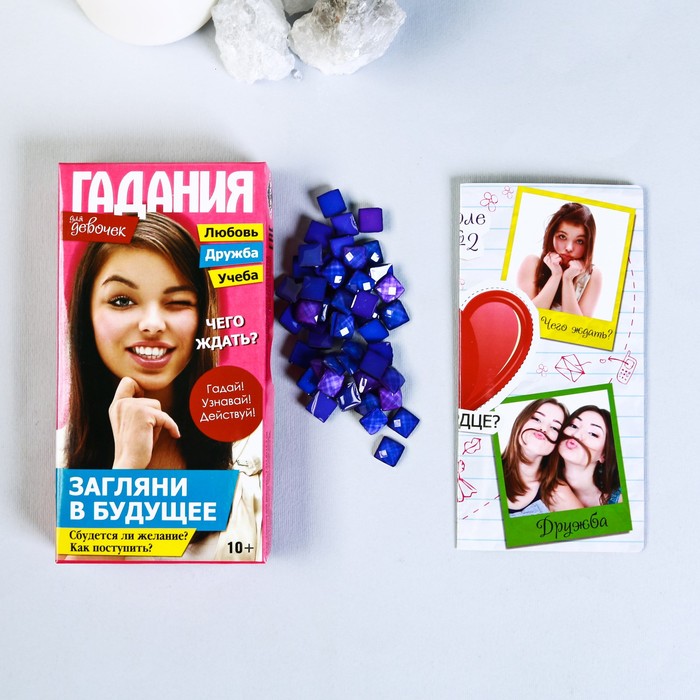 Гадание на будущее "Для девочек"