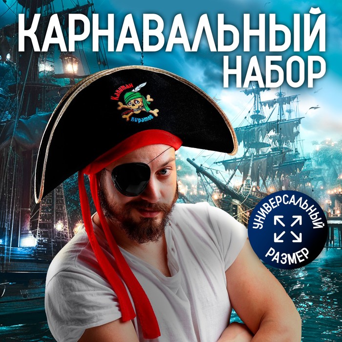 Шляпа пирата «Капитан пиратов», р-р 56-58 бандана пирата череп р р 56 58