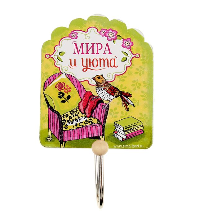 Крючок "Мира и уюта"