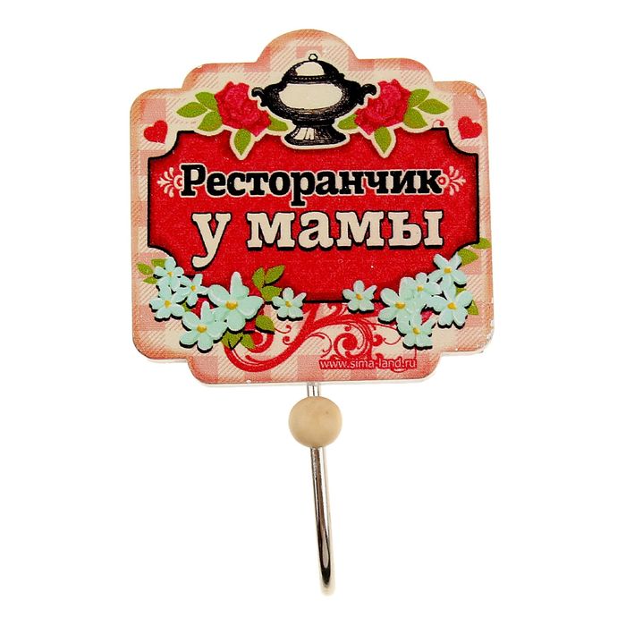 Крючок "Ресторанчик у мамы"