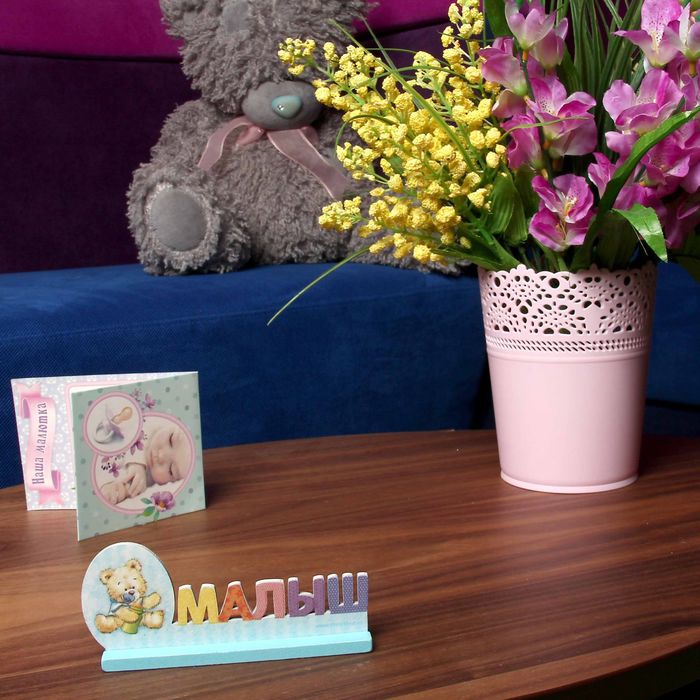Интерьерные буквы на подставке "Малыш"