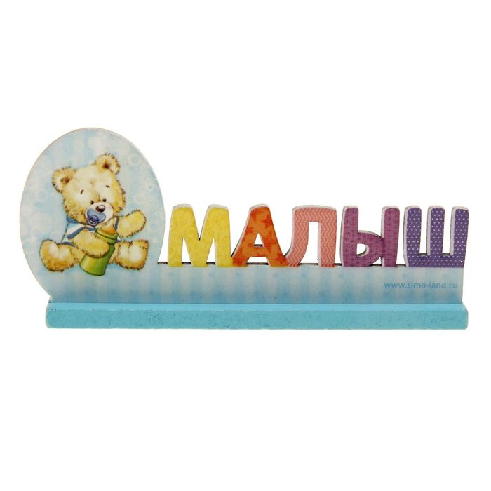 Интерьерные буквы на подставке "Малыш"