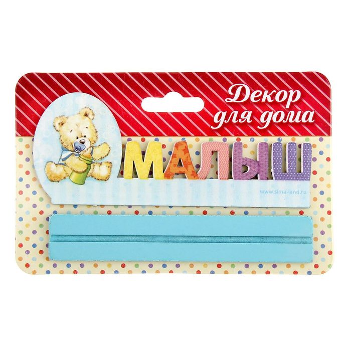 Интерьерные буквы на подставке "Малыш"