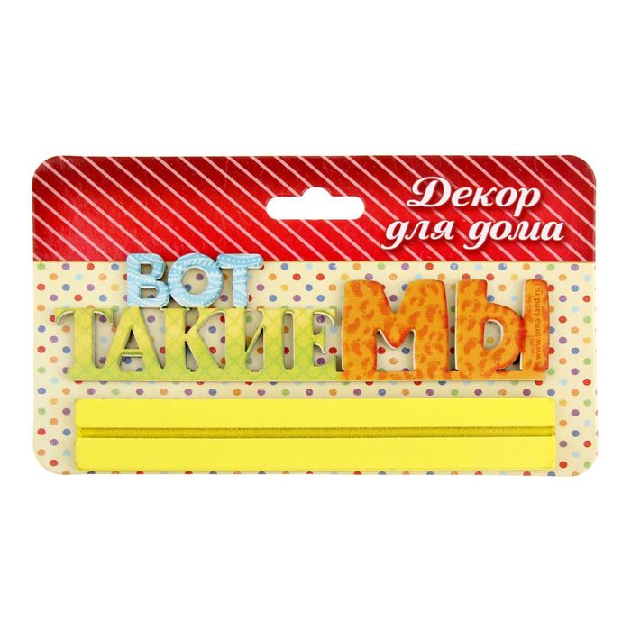Интерьерные буквы на подставке "Вот такие мы"