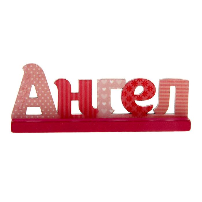 Интерьерные буквы на подставке "Ангел"