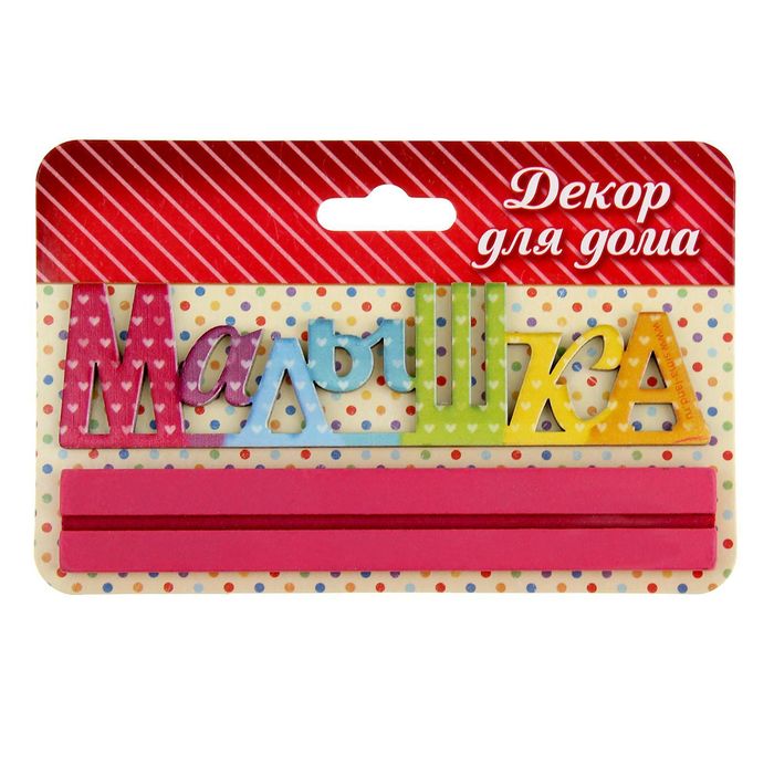 Интерьерные буквы на подставке "Малышка"