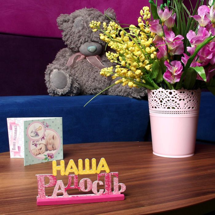 Интерьерные буквы на подставке "Наша радость"