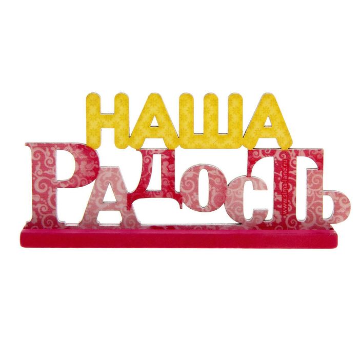 Интерьерные буквы на подставке "Наша радость"