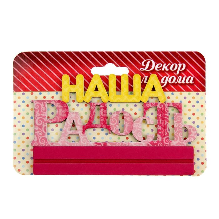 Интерьерные буквы на подставке "Наша радость"