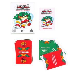 Новогодняя карточная игра «Отвечай или выполняй. Новый год на веселе», 50 карт от Сима-ленд