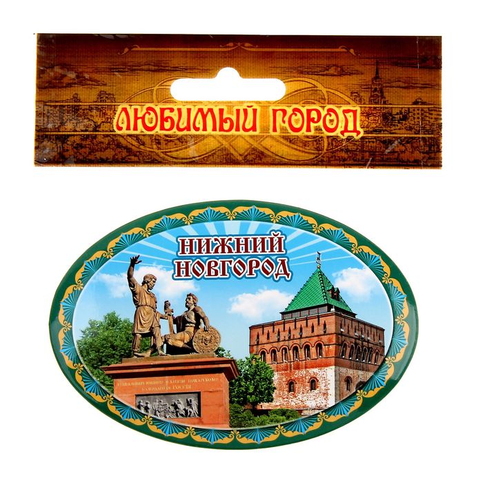 Магнит-открывашка «Нижний Новгород»